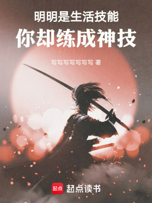 Bìa truyện Minh Minh Thị Sinh Hoạt Kĩ Năng Nhĩ Khước Luyện Thành Thần Kĩ (明明是生活技能，你却练成神技)