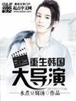 Bìa truyện Trọng Sinh Hàn Quốc Đại Đạo Diễn (重生韩国大导演)