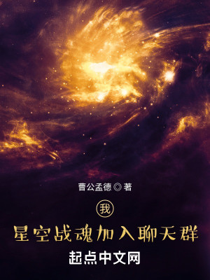 Bìa truyện Ngã Tinh Không Chiến Hồn Gia Nhập Liêu Thiên Quần (我，星空战魂加入聊天群)