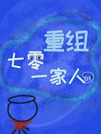 Bìa truyện Thất Linh Trọng Tổ Nhất Gia Nhân (七零重组一家人)
