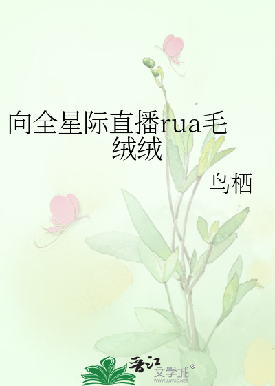 Bìa truyện Hướng Toàn Tinh Tế Trực Bá Rua Mao Nhung Nhung (向全星际直播rua毛绒绒)