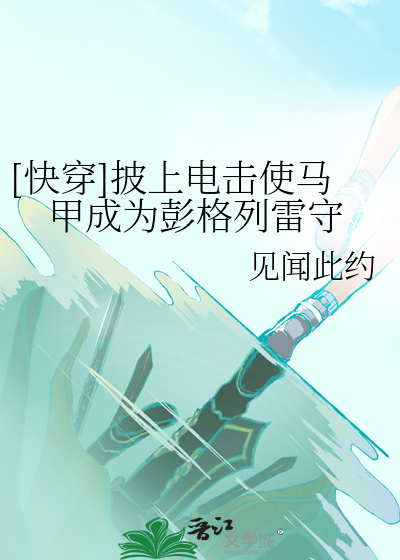 Bìa truyện Khoái Xuyên Phi Thượng Điện Kích Sử Mã Giáp Thành Vi Bành Cách Liệt Lôi Thủ ([快穿]披上电击使马甲成为彭格列雷守)