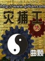 Bìa truyện Tai Bộ Công (灾捕工)