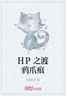 Bìa truyện Hp Chi Độ Nha Trảo Ngân (HP之渡鸦爪痕)