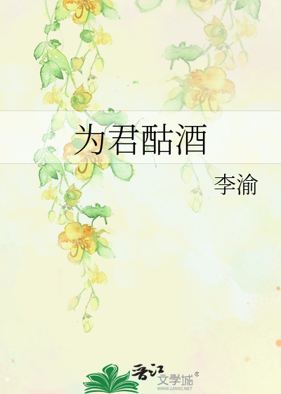 Bìa truyện Vi Quân Cô Tửu (为君酤酒)