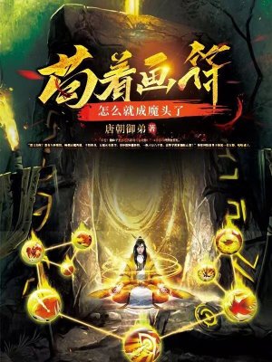 Bìa truyện Cẩu Trứ Họa Phù Chẩm Yêu Tựu Thành Ma Đầu Liễu (苟着画符，怎么就成魔头了？)