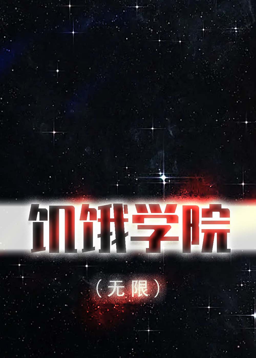 Bìa truyện Cơ Ngạ Học Viện Vô Hạn (饥饿学院（无限）)