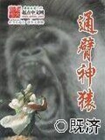 Bìa truyện Thông Tí Thần Viên (通臂神猿)
