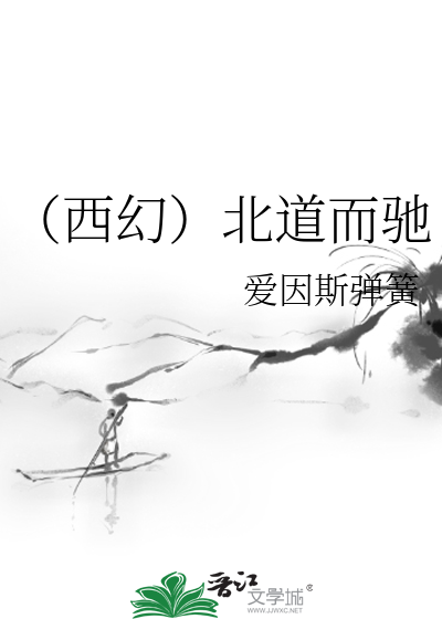 Bìa truyện Tây Huyễn Bắc Đạo Nhi Trì (（西幻）北道而驰)