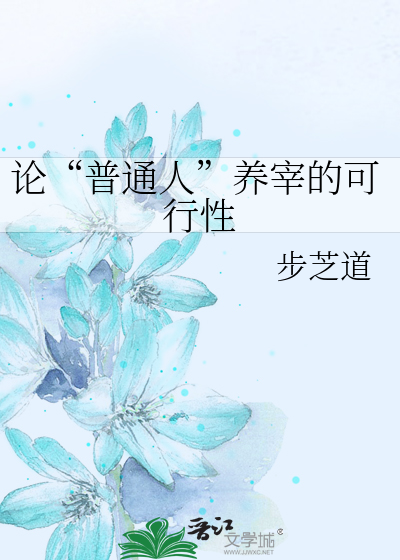 Bìa truyện Luận Phổ Thông Nhân Dưỡng Tể Đích Khả Hành Tính (论“普通人”养宰的可行性)
