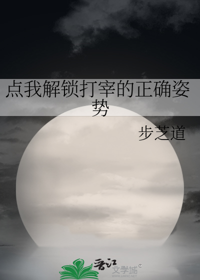 Bìa truyện Điểm Ngã Giải Tỏa Đả Tể Đích Chính Xác Tư Thế (点我解锁打宰的正确姿势)