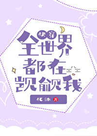 Bìa truyện Toàn Thế Giới Đô Tại Kí Du Ngã Khoái Xuyên (全世界都在觊觎我[快穿])