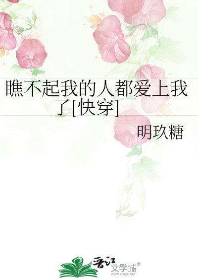 Bìa truyện Tiều Bất Khởi Ngã Đích Nhân Đô Ái Thượng Ngã Liễu Khoái Xuyên (瞧不起我的人都爱上我了[快穿])