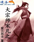 Bìa truyện Đại Tông Sư Tống Phàm Chi (大宗师宋凡之)