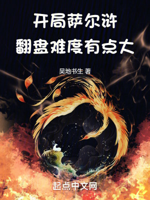 Bìa truyện Khai Cục Tát Nhĩ Hử Phiên Bàn Nan Độ Hữu Điểm Đại (开局萨尔浒，翻盘难度有点大)
