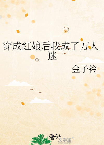 Bìa truyện Xuyên Thành Hồng Nương Hậu Ngã Thành Liễu Vạn Nhân Mê (穿成红娘后我成了万人迷)