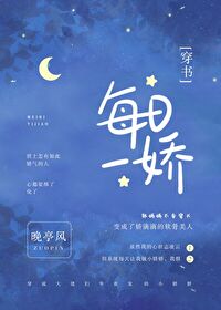 Bìa truyện Mỗi Nhật Nhất Kiều Xuyên Thư (每日一娇[穿书])