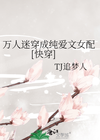 Bìa truyện Vạn Nhân Mê Xuyên Thành Thuần Ái Văn Nữ Phối Khoái Xuyên (万人迷穿成纯爱文女配[快穿])