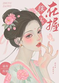 Bìa truyện Châu Ngọc Tại Ác (珠玉在握)