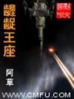 Bìa truyện Ác Xúc Vương Tọa (龌龊王座)