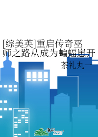 Bìa truyện Tống Mĩ Anh Trọng Khải Truyện Kì Vu Sư Chi Lộ Tòng Thành Vi Biên Bức Tể Khai Thủy ([综美英]重启传奇巫师之路从成为蝙蝠崽开始)