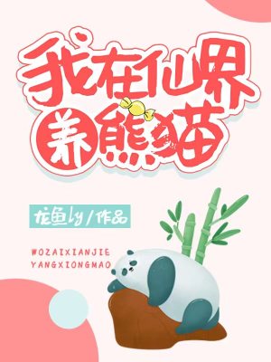 Bìa truyện Ngã Tại Tiên Giới Dưỡng Hùng Miêu (我在仙界养熊猫)