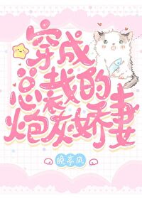 Bìa truyện Xuyên Thành Tổng Tài Đích Pháo Hôi Kiều Thê (穿成总裁的炮灰娇妻)