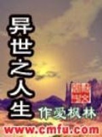 Bìa truyện Dị Thế Chi Nhân Sinh (异世之人生)