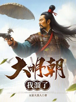 Bìa truyện Đại Minh Triêu Ngã Lưu Liễu (大明朝我溜了)