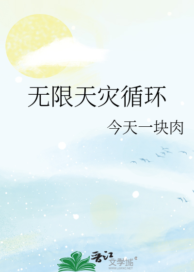 Bìa truyện Vô Hạn Thiên Tai Tuần Hoàn (无限天灾循环)