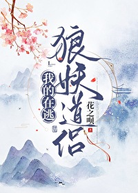 Bìa truyện Ngã Đích Tại Đào Lang Yêu Đạo Lữ (我的在逃狼妖道侣)