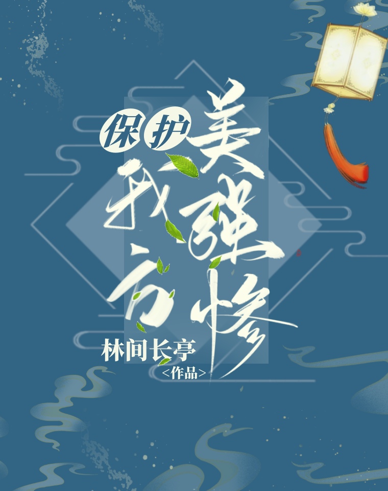 Bìa truyện Bảo Hộ Ngã Phương Mĩ Cường Thảm Sư Tôn (保护我方美强惨师尊)