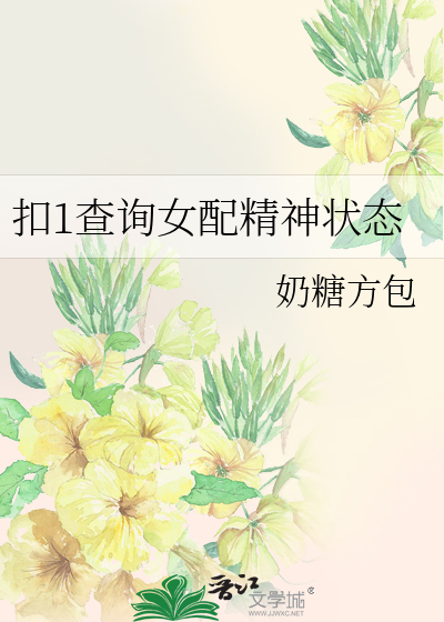 Bìa truyện Khấu 1 Tra Tuân Nữ Phối Tinh Thần Trạng Thái (扣1查询女配精神状态)