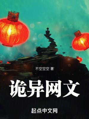 Bìa truyện Quỷ Dị Võng Văn (诡异网文)