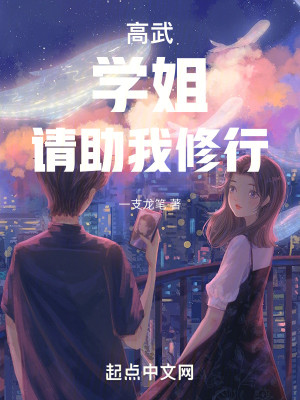 Bìa truyện Cao Vũ Học Tỷ Thỉnh Trợ Ngã Tu Hành (高武：学姐，请助我修行)