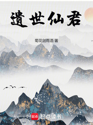 Bìa truyện Di Thế Tiên Quân (遗世仙君)