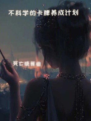 Bìa truyện Bất Khoa Học Đích Tạp Bài Dưỡng Thành Kế Hoa (不科学的卡牌养成计划)