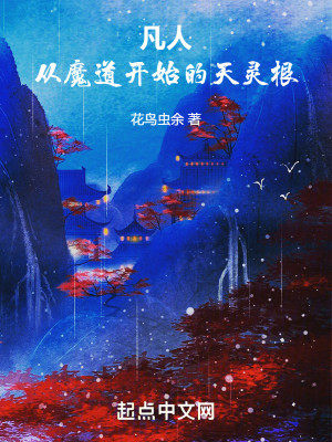 Bìa truyện Phàm Nhân Tòng Ma Đạo Khai Thủy Đích Thiên Linh Căn (凡人：从魔道开始的天灵根)