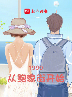 Bìa truyện 1990 Tòng Bào Gia Nhai Khai Thủy (1990：从鲍家街开始)