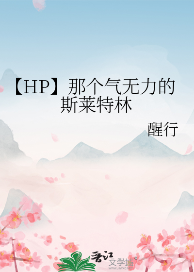Bìa truyện Hp Na Cá Khí Vô Lực Đích Tư Lai Đặc Lâm (【HP】那个气无力的斯莱特林)