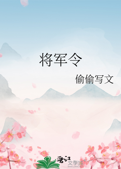Bìa truyện Tương Quân Lệnh (将军令)