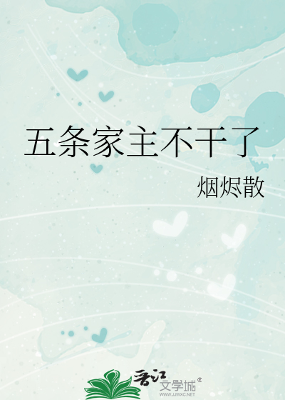 Bìa truyện Ngũ Điều Gia Chủ Bất Cán Liễu (五条家主不干了)