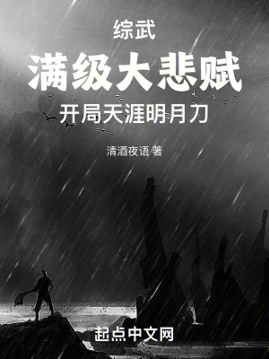 Bìa truyện Tống Vũ Mãn Cấp Đại Bi Phú Khai Cục Thiên Nhai Minh Nguyệt Đao (综武满级大悲赋，开局天涯明月刀)