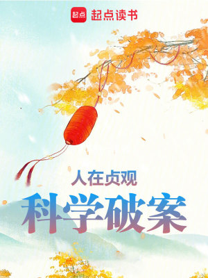 Bìa truyện Nhân Tại Trinh Quan Khoa Học Phá Án (人在贞观，科学破案)