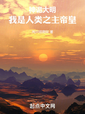 Bìa truyện Thần Quỷ Đại Minh Ngã Thị Nhân Loại Chi Chủ Đế Hoàng (神诡大明，我是人类之主帝皇)