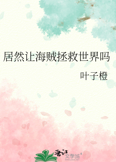 Bìa truyện Cư Nhiên Nhượng Hải Tặc Chửng Cứu Thế Giới Ma (居然让海贼拯救世界吗)