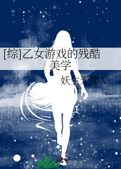 Bìa truyện Tống Ất Nữ Du Hí Đích Tàn Khốc Mĩ Học ([综]乙女游戏的残酷美学)