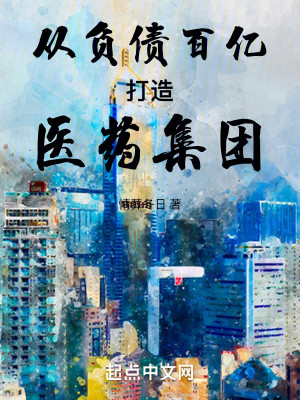 Bìa truyện Tòng Phụ Trái Bách Ức Đả Tạo Y Dược Tập Đoàn (从负债百亿打造医药集团)