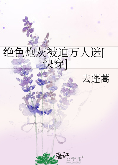 Bìa truyện Tuyệt Sắc Pháo Hôi Bị Bách Vạn Nhân Mê Khoái Xuyên (绝色炮灰被迫万人迷[快穿])