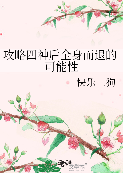 Bìa truyện Công Lược Tứ Thần Hậu Toàn Thân Nhi Thối Đích Khả Năng Tính (攻略四神后全身而退的可能性)
